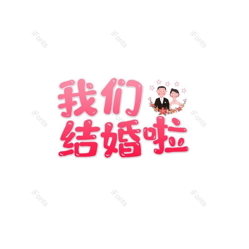 艺术字图片,元素,PNG,免抠素材